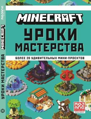 Minecraft. Первое знакомство. Уроки мастерства- книга 